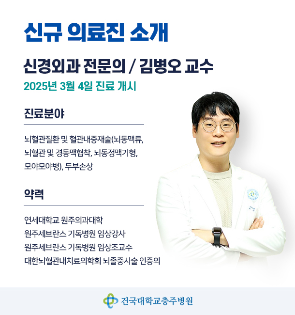신규 의료진 소개(김병오교수)