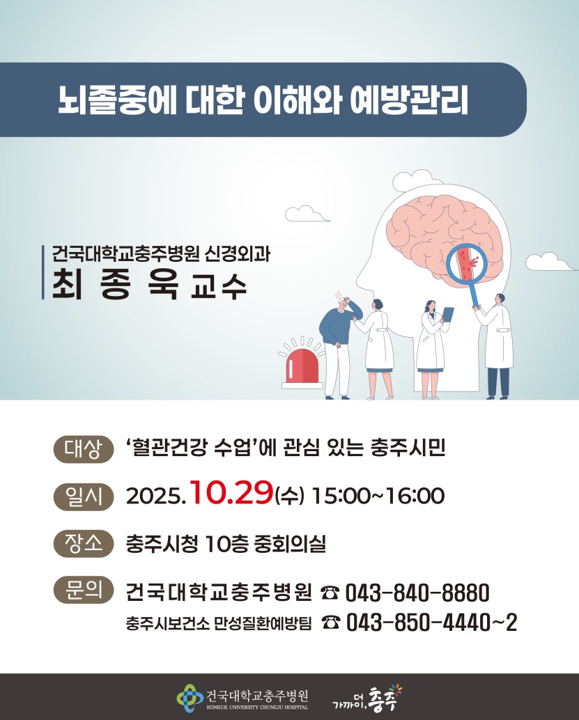 혈관건강수업- 신경외과 최종욱 교수 