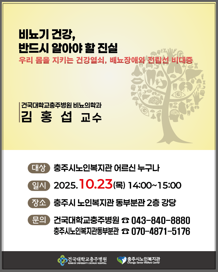 건강강좌 - 비뇨기과 김홍섭 교수 