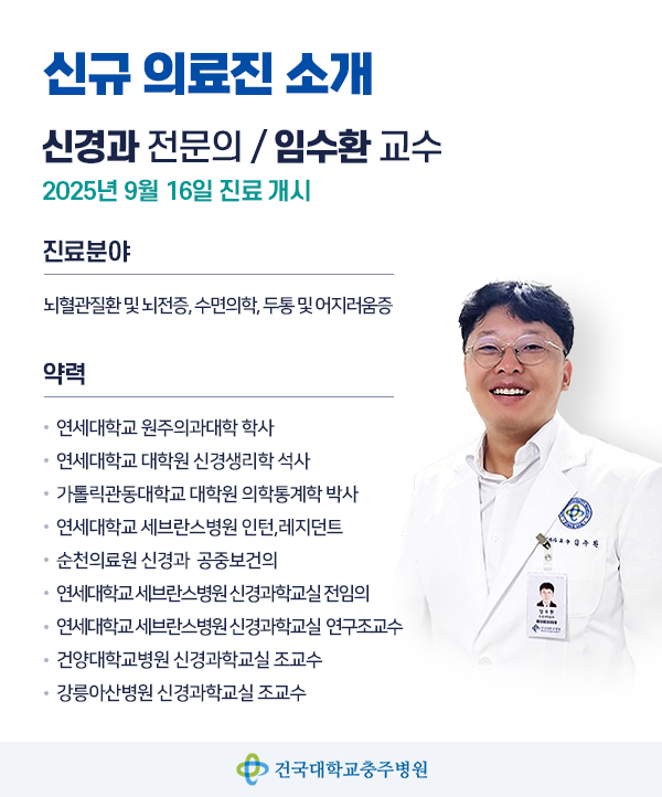 신규의료진-신경과 임수환교수