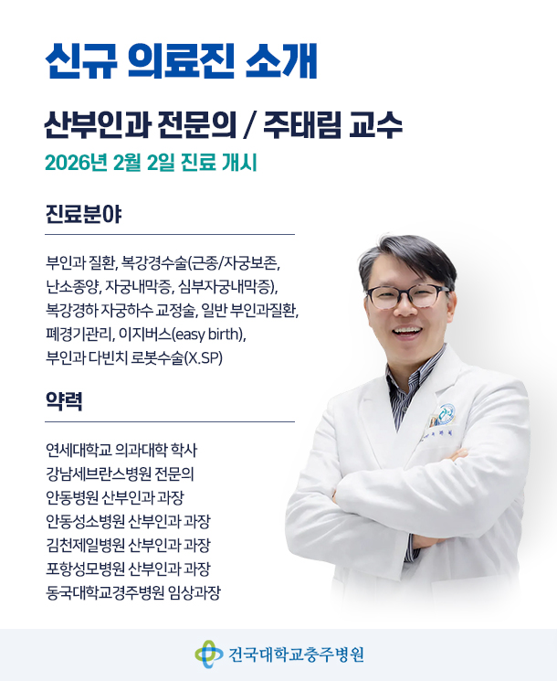 신규의료진-산부인과 주태림 교수