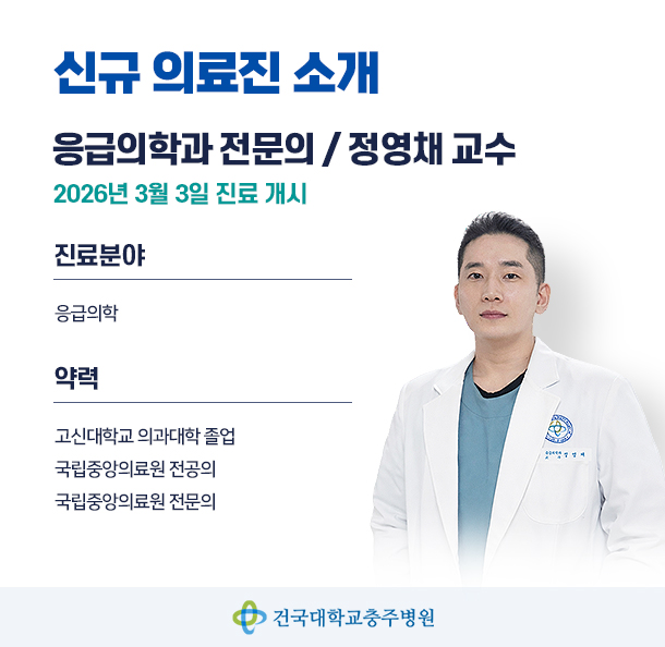 신규의료진-응급의학과 정영채 교수