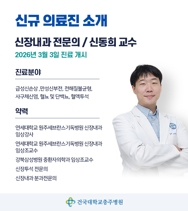 신규의료진-신장내과 신동희 교수