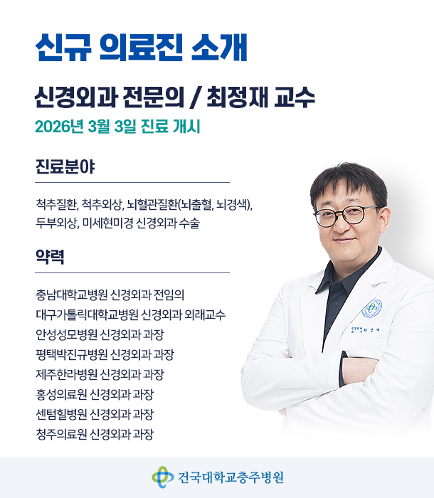 	신규의료진-신경외과 최정재 교수