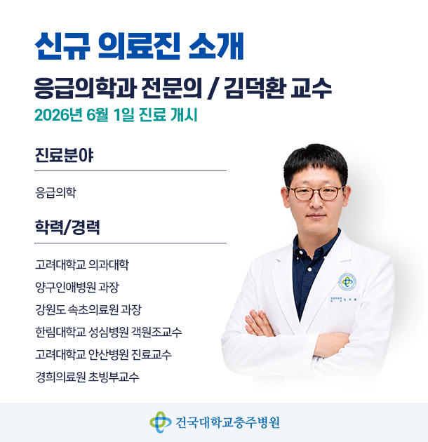 신규의료진-응급의학과 김덕환 교수