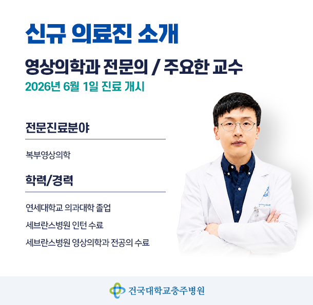신규의료진-영상의학과 주요한 교수