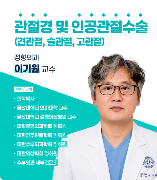 신규의료진_정형외과 이기원 교수