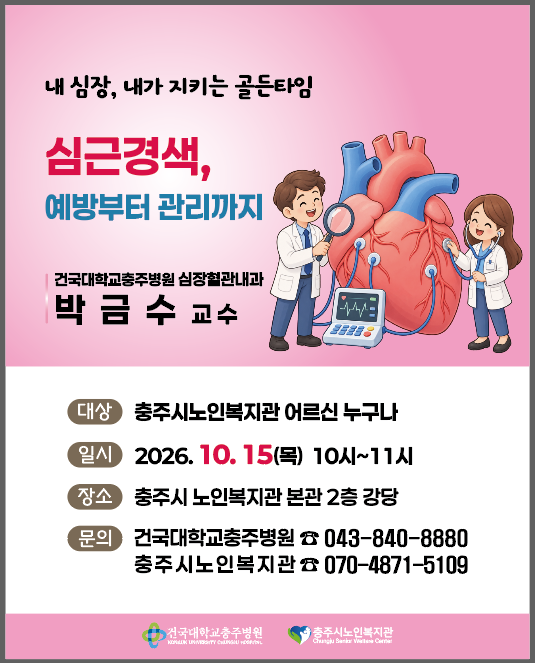 건강강좌-심근경색, 예방에서 관리까지