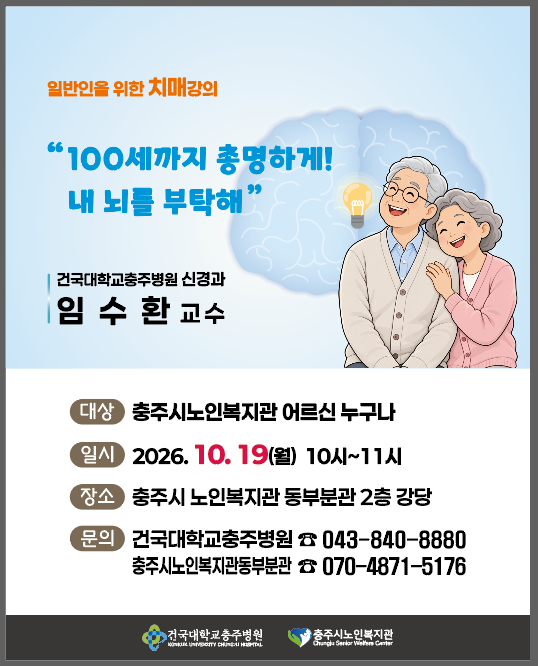 건강강좌-100세까지 총명하게! 내 뇌를 부탁해